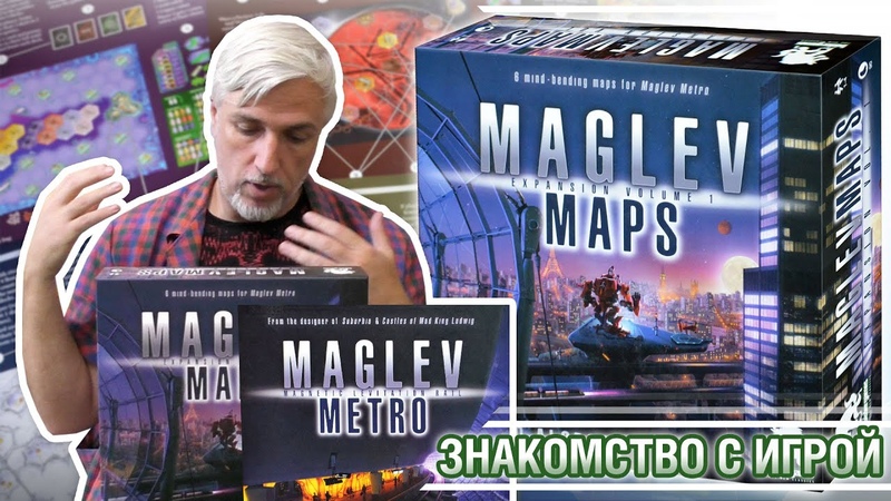 Знакомство с набором дополнений MAGLEV MAPS. VOLUME