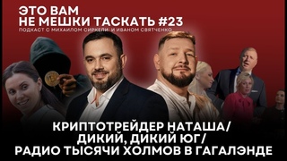 Это вам не мешки таскать #23. Криптотрейдер Наташа/ Дикий, дикий Юг/ Радио тысячи холмов в ГагаЛэнде