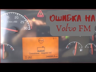 Ошибка снижение мощности на Volvo FM.
