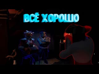 ВСЁ ХОРОШО (Sea of Thieves, Море Воров)