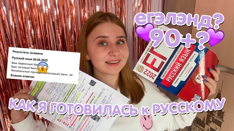 КАК Я СДАЛА ЕГЭ ПО РУССКОМУ ЯЗЫКУ НА 90+, ЕГЭ ПО РУССКОМУ