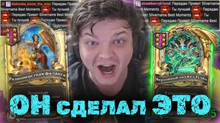 Абуз ЗОЛОТОИ Фаланги под ЗОЛОТЫМ Келем | Сильвернеим | SilverName Best Moments | Heartstone