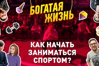 Как начать заниматься спортом - #богатаяжизнь