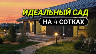 Ландшафтный дизайн маленького участка. Малоуходный сад, бетонные дорожки, правильная планировка.