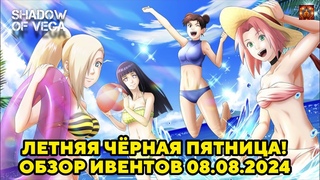 ЛЕТНЯЯ ЧЕРНАЯ ПЯТНИЦА! ОБЗОР ИВЕНТОВ  Тени Пика | Конфликт хидзюцу