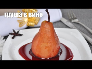 Груши в красном вине