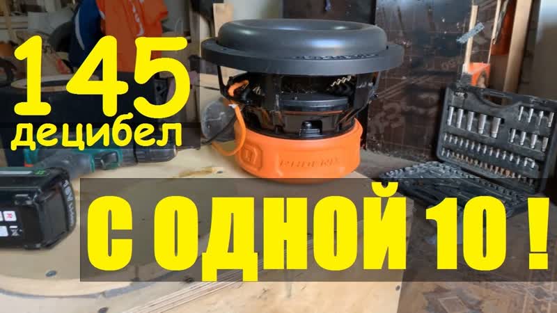 КАК НАПИЛИТЬ 145 ДБ с КОМПАКТНОГО МОНСТРА DL AUDIO PHOENIX 10 Почему