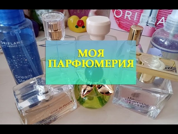 МОЯ ПАРФЮМЕРИЯ, Туалетные и парфюмерные воды ORIFLAME и NINA RICCI, +