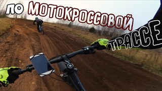 На велосипеде по МОТОКРОССОВОЙ трассе  / МТБ