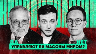 Кто управляет миром? | Конспирология в политике | Хазин - Дудаков - Каргин | Дебаты