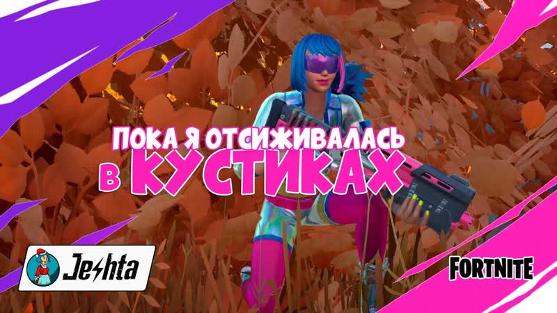 Fortnite: Что происходит вокруг, пока я отсиживаюсь в