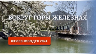 ЖЕЛЕЗНОВОДСК 2024/ГРОТ ВЕЧНОЙ МЕРЗЛОТЫ/СЕЛИТРЯНЫЕ СКАЛЫ
