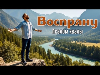 И воспрянет мой дух пред Тобой/ Очень волнительная песня хвалы/ Христианский псалом