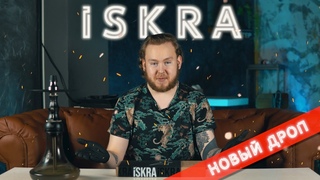 ISKRA: ТРЕТИЙ ДРОП