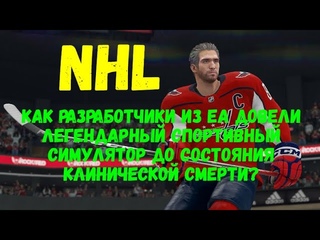 NHL: как разработчики из EA довели легендарный спортивный симулятор до состояния клинической смерти