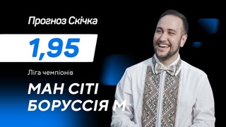 Манчестер Сіті - Боруссія Менхенгладбах: прогноз і ставка Скічка