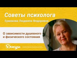 О зависимости душевного и физического состояния. Ермакова Людмила Федоровна. Понятие психосоматики