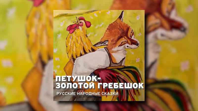 Петушок золотой