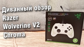 Razer Wolverine v2 chroma - обзор