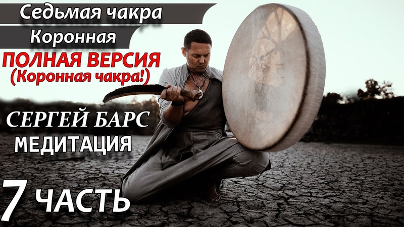 МЕДИТАЦИЯ НА ОТКРЫТИЕ 7 ЧАКРЫ Седьмая чакра Сахасрара