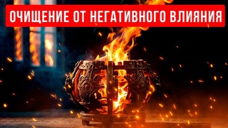 🔥Сними с Себя НЕГАТИВНЫЕ ЭНЕРГИИ, Стресс, Апатию, Депрессию | медитация очищение от негатива