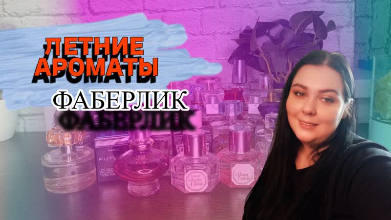САМЫЕ ЛЕТНИЕ АРОМАТЫ