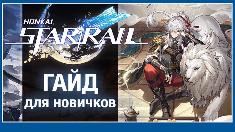 Все механики Honkai: Star Rail гайд для новичков (без