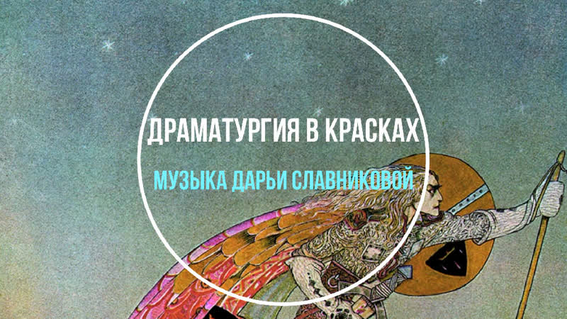 Драматургия в красках + видеопрезентация картин Кая