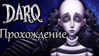 ВРОДЕ ЗДЕСЬ А ВРОДЕ ТАМ ПОЛ И СБОКУ И ВВЕРХУ ПОГРУЖЕНИЕ В СОН  ➤ Прохождение DARQ #1