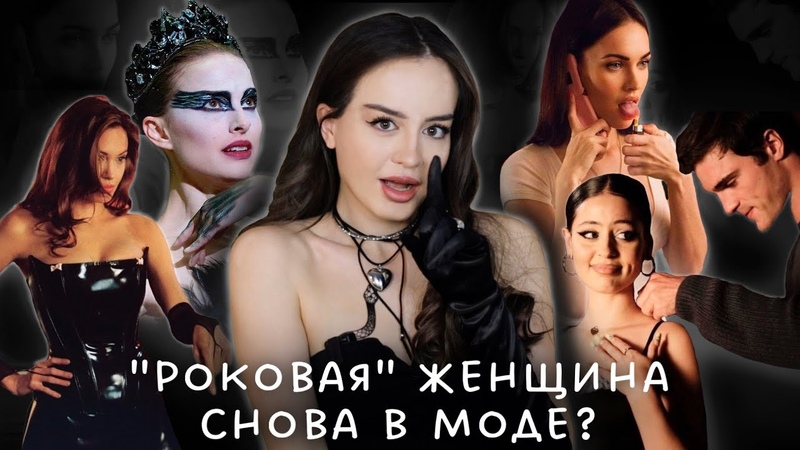 Кто такая Femme Fatale , Тренд на темную женскую энергию