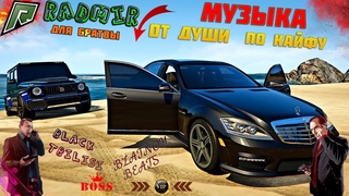 Музыка От Души По Кайфу  В RADMIR GTA 5 RP  БЛАТНАЯ