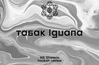 Тестовый покур табака IGUANA