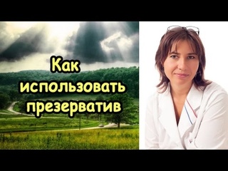 как использовать презерватив