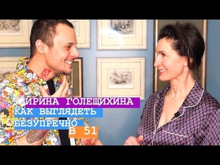 Как в 51 выглядеть безупречно?