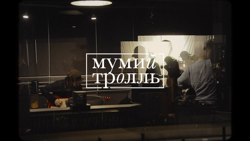 Мумий Тролль В рейс (studio