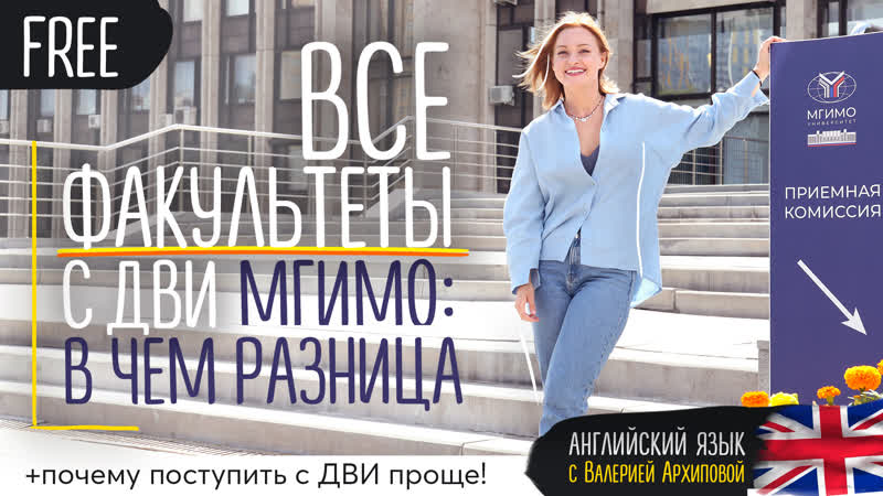 Все факультеты с ДВИ МГИМО: общее и