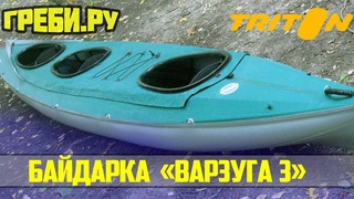Байдарка Варзуга 3  БАЙДАРКИ ТРИТОН ГРЕБИ.РУ