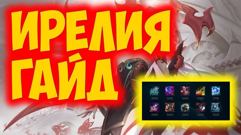 ИРЕЛИЯ ГАЙД 2023 ИРЕЛИЯ ГАЙД, ИРЕЛИЯ ОБЗОР, ИРЕЛИЯ КОМБО,