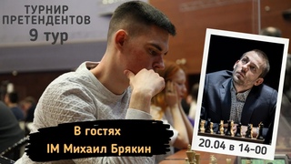 ТУРНИР ПРЕТЕНДЕНТОВ: ВОЗВРАЩЕНИЕ! Комментируем с IM Михаилом Брякиным