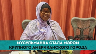 Мусульманка стала мэром американского города