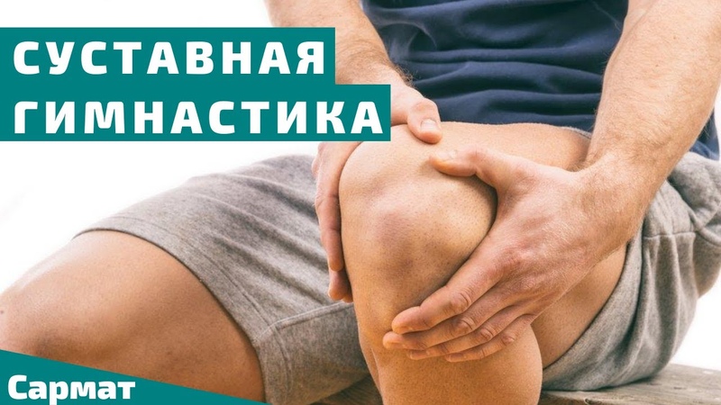 Лечебная суставная гимнастика на все тело. Делаем