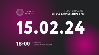 Презентация Дмитрия Фомина - 15 февраля 2024 г.