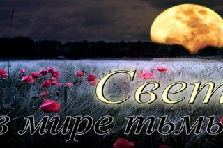 “Свет в мире тьмы“ №143 КАРАОКЕ