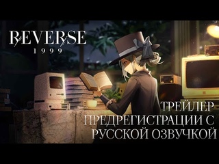 Reverse:1999 | Трейлер предрегистрации с русской озвучкой