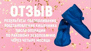 Отзыв после 4 месяцев пользования тапками и другими изделиями “Артрейд“ после операции по раку.