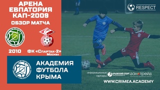 Обзор матча | АФК (2010) - ФК “Спартак-2“ (2009) | Арена Евпатория Кап