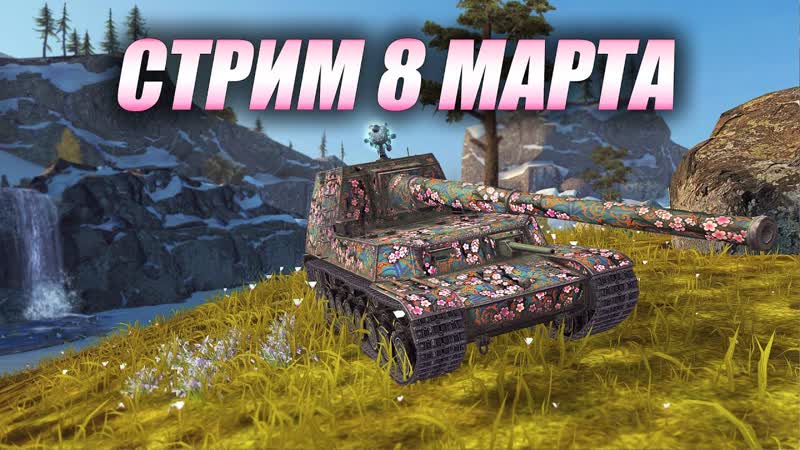 Стрим 8 МАРТА на Ho Ri ( Tanks