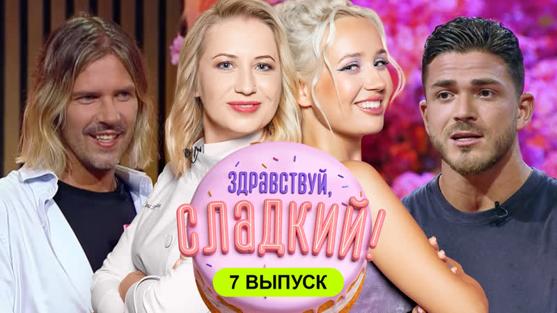 Птичье молоко для Даниила Грачёва , Здравствуй, сладкий , 1