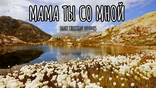 --МАМА ТЫ СО МНОЙ - НОВАЯ ХРИСТИАНСКАЯ ПЕСНЯ ДЛЯ МАМЫ 2025