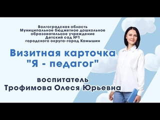 Визитная карточка Я - педагог